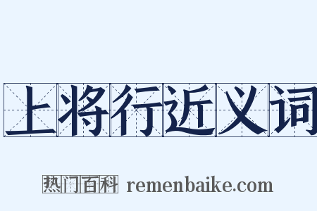 上将行近义词是什么意思的图片